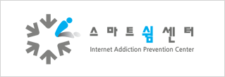 인터넷중독대응센터